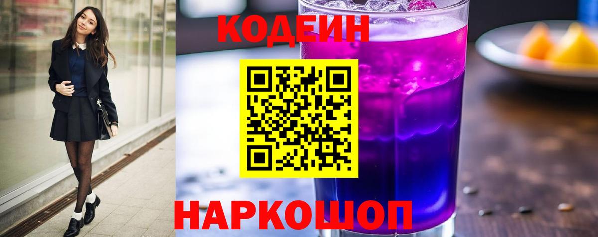 Кодеин Purple Drank  Вход с VPN  Codein Purple Drank  Ивантеевка 